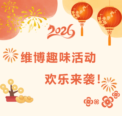 維博趣味活動(dòng)，歡樂(lè)來(lái)襲！